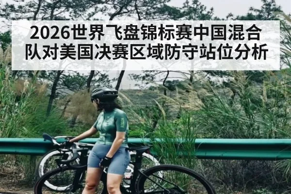 2026世界飞盘锦标赛中国混合队对美国决赛区域防守站位分析